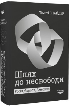 Тімоті Снайдер. Шлях до несвободи: Росія, Європа, Америка